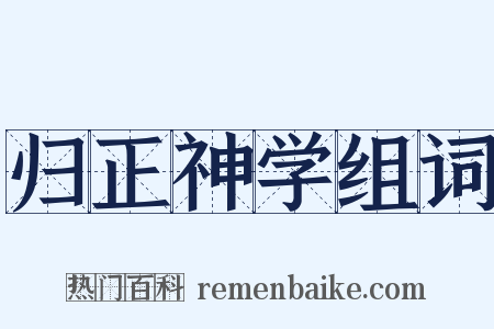 归正神学组词是什么意思的图片